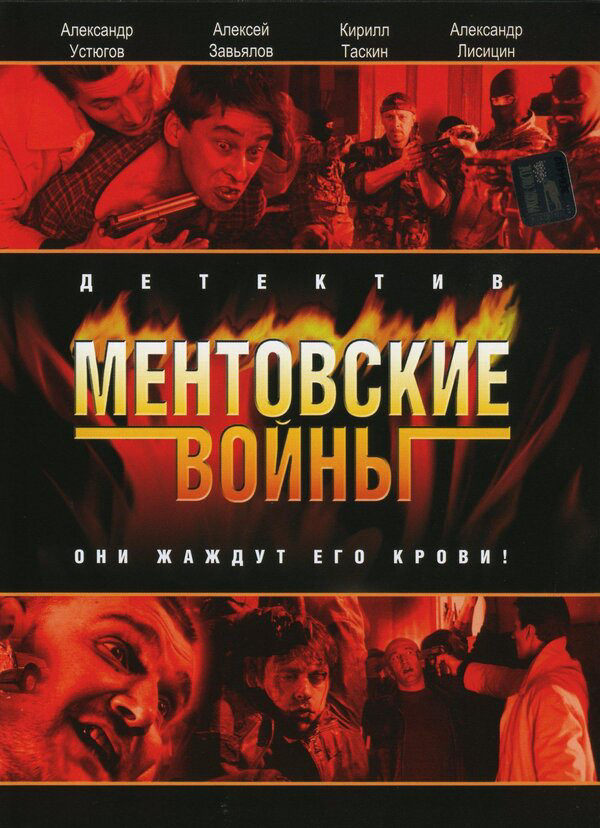 Смотреть Ментовские войны онлайн бесплатно в HD качестве на русском языке